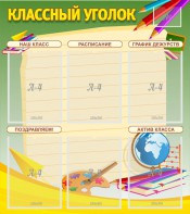 Стенд "Классный уголок" №19 - fgospostavki.ru - Апрелевка