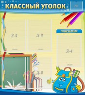 Стенд "Классный уголок" №20 - fgospostavki.ru - Апрелевка
