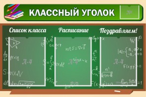 Стенд "Классный уголок" №21 - fgospostavki.ru - Апрелевка
