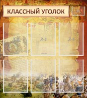 Стенд "Классный уголок" №22 - fgospostavki.ru - Апрелевка