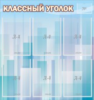 Стенд "Классный уголок" №23 - fgospostavki.ru - Апрелевка