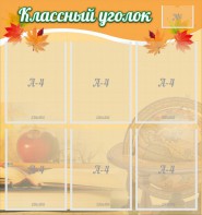Стенд "Классный уголок" №26 - fgospostavki.ru - Апрелевка