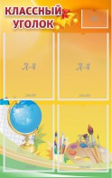 Стенд "Классный уголок" №2 - fgospostavki.ru - Апрелевка