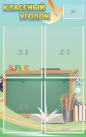 Стенд "Классный уголок" №4 - fgospostavki.ru - Апрелевка