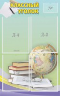 Стенд "Классный уголок" №5 - fgospostavki.ru - Апрелевка