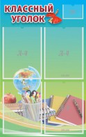 Стенд "Классный уголок" №6 - fgospostavki.ru - Апрелевка