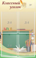 Стенд "Классный уголок" №8 - fgospostavki.ru - Апрелевка