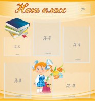 Стенд "Наш класс" Вариант 4 - fgospostavki.ru - Апрелевка