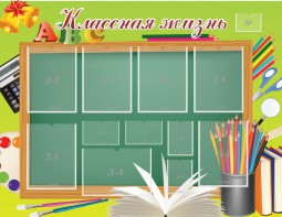 Стенд "Классная жизнь" - fgospostavki.ru - Апрелевка