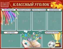 Стенд "Классный уголок" Вариант 42 - fgospostavki.ru - Апрелевка