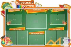 Стенд "Классный уголок" Вариант 49 (резной стенд) - fgospostavki.ru - Апрелевка