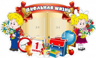 Стенд "Школьная жизнь" - fgospostavki.ru - Апрелевка