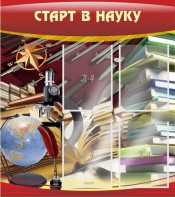 Стенд "Старт в науку" - fgospostavki.ru - Апрелевка