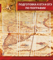 Стенд "Подготовка к ЕГЭ и ОГЭ по географии" Вариант 1 - fgospostavki.ru - Апрелевка