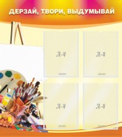 Стенд "Дерзай, твори, выдумывай" - fgospostavki.ru - Апрелевка