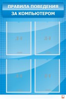 Стенд "Правила поведения за компьютером" - fgospostavki.ru - Апрелевка