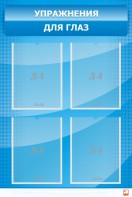Стенд "Упражнения для глаз" - fgospostavki.ru - Апрелевка
