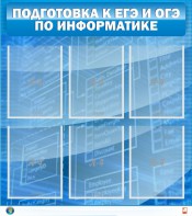 Стенд "Подготовка к ЕГЭ и ОГЭ по информатике (6 карманов)" - fgospostavki.ru - Апрелевка