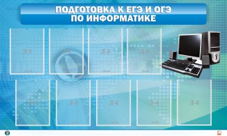 Стенд "Подготовка к ЕГЭ и ОГЭ по информатике (9 карманов)" - fgospostavki.ru - Апрелевка
