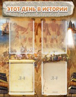 Стенд "Этот день в истории" - fgospostavki.ru - Апрелевка