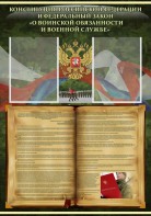 Стенд "Конституция РФ и Федеральный закон "О воинской обязанности и военной службе" - fgospostavki.ru - Апрелевка