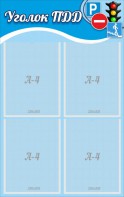 Стенд "Уголок ПДД" Вариант 1 - fgospostavki.ru - Апрелевка