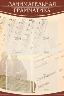 Стенд "Занимательная грамматика" - fgospostavki.ru - Апрелевка