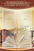 Стенд "Знакомьтесь - слово русское" - fgospostavki.ru - Апрелевка