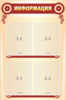 Стенд "Информация" Вариант 4 - fgospostavki.ru - Апрелевка