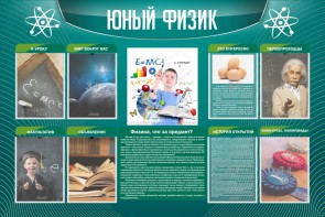 Стенд "Юный физик" Вариант 2 - fgospostavki.ru - Апрелевка