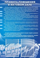 Стенд "Правила поведения в актовом зале №2" - fgospostavki.ru - Апрелевка
