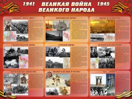 Стенд "Великая война Великого народа" Вариант 1 (9 блоков) - fgospostavki.ru - Апрелевка