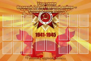 Стенд "Участники ВОВ - ученики нашей школы" - fgospostavki.ru - Апрелевка