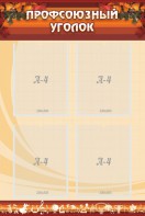 Стенд "Профсоюзный уголок" Вариант 1 - fgospostavki.ru - Апрелевка