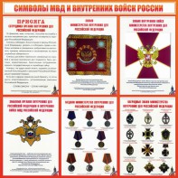 Стенд "Символы МВД и внутренних войск России" - fgospostavki.ru - Апрелевка