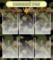 Стенд "Воинский учет" Вариант 1 - fgospostavki.ru - Апрелевка