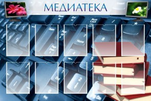 Стенд "Медиатека" Вариант 1 - fgospostavki.ru - Апрелевка