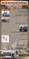 Стенд "Сталинградская битва" - fgospostavki.ru - Апрелевка
