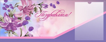 Стенд "Поздравляем!" - fgospostavki.ru - Апрелевка