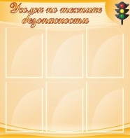 Стенд "Уголок по технике безопасности" - fgospostavki.ru - Апрелевка