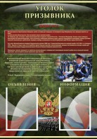 Стенд "Уголок призывника" - fgospostavki.ru - Апрелевка