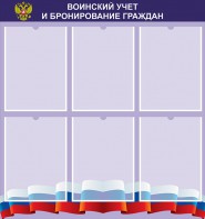 Стенд "Воинский учет и бронирование граждан" - fgospostavki.ru - Апрелевка