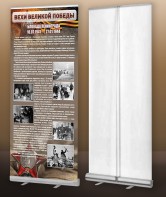 Мобильный стенд ролл-ап "Блокада Ленинграда" - fgospostavki.ru - Апрелевка