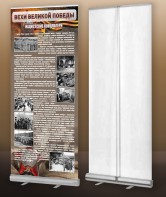 Мобильный стенд ролл-ап "Концлагеря" - fgospostavki.ru - Апрелевка