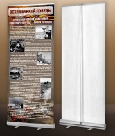 Мобильный стенд ролл-ап "Оборона Севастополя" - fgospostavki.ru - Апрелевка