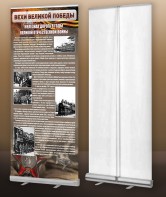 Мобильный стенд ролл-ап "Железная дорога в годы ВОВ" - fgospostavki.ru - Апрелевка