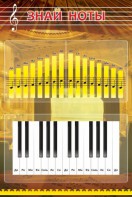 Стенд "Знай ноты" - fgospostavki.ru - Апрелевка