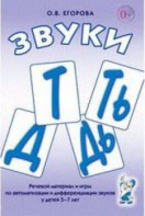 Речевой материал и игры для автоматизации и дифференциации звуков Т, Ть, Д, Дь - fgospostavki.ru - Апрелевка