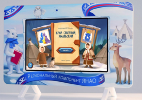 Методический интерактивный комплекс "Региональный Компонент ЯНАО" 25" - fgospostavki.ru - Апрелевка