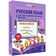 Русский язык 3 класс. Слово, текст, предложение. Состав слова. Орфография - fgospostavki.ru - Апрелевка